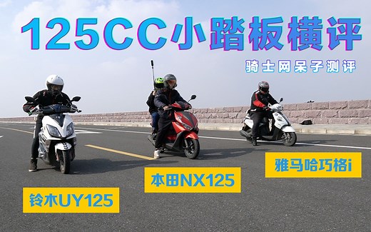 骑士网测评 | 本田NX125，铃木UY125，雅马哈巧格i125骑士网评测