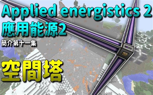悟欣 我的世界 模块简介｜#11 空间塔｜应用能源 2 Applied Energistics 2