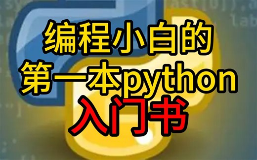 【python学习】编程小白的第一本python入门书，还有其他入门推荐书籍在结尾哦~