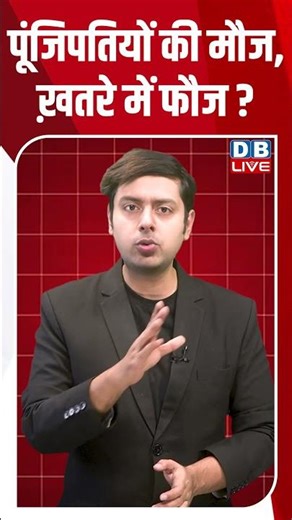 पूंजिपतियों की मौज, ख़तरे में फौज #dblive #shortsvideo #breakingnews #dblivebreaking #latestnews