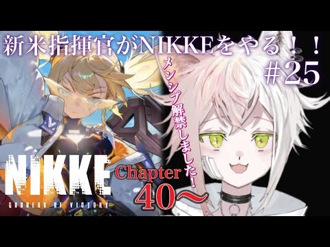新米指揮官がNIKKEをやる！！＃25【NIKKE】