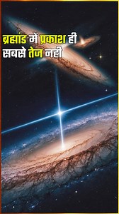 ब्रह्मांड की 5 सबसे तेज यात्रा करने वाली चीजें ! #universe #science #speedoflight Hindi science tv 5 fastest things in the universe Gravitational waves Blazar jets Quasars Expansion of the universe Light Speed of light #hindisciencetv #light #Blackholefacts #galaxy #space #spacescience #sciencefacts #facts #antriksh #reelsfacebook #vairalvideo #vairalreels #trendingreelsvideo #trainingreels | Hindi Science Tv