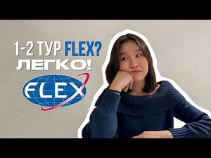 КАК ПРОЙТИ 1 И 2 ТУР ПРОГРАММЫ FLEX / советы от полуфиналиста (коротко и ясно)