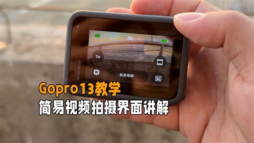 Gopro13运动相机教学简易视频操作界面讲解