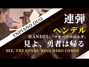 ヘンデル 「見よ、勇者は帰る」Händel"See, the Conqu'ring Hero Comes"from Judas Maccabaeus