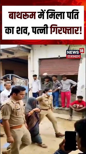 Agra Viral Murder Story : बाथरूम में मिला पति का शव, पत्नी गिरफ्तार!N18S| Viral Video|TopNews|UPNews