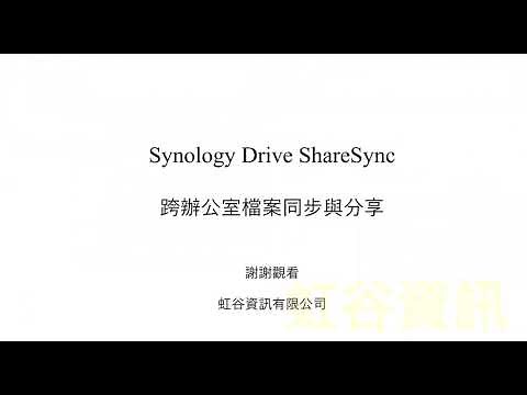 Synology Drvie ShareSync - 跨辦公室的資料雙向同步作業 - Synology 商用技術研究社