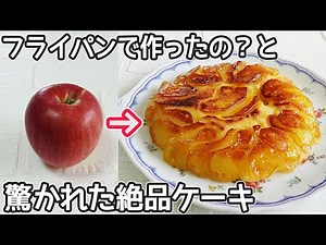 フライパンで作る「リンゴのケーキ」オーブン不要！ホットケーキミックスで簡単‼フライパンケーキ・リンゴ簡単スイーツレシピ・リンゴタルトタタン簡単