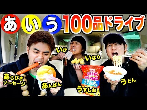 【無限ドライブ】「あ.い.う」で始まる食べ物"100品"食べ終わるまで帰れない大食いドライブ！！
