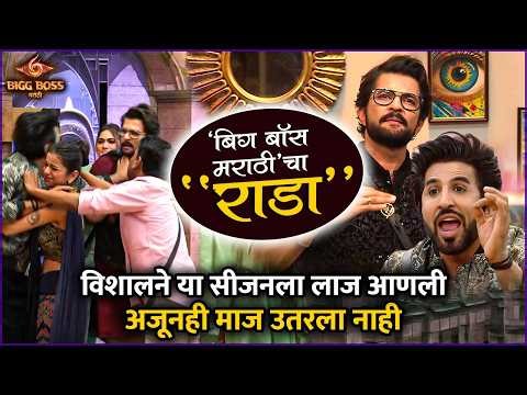 ‘खोटेपणा, शिव्या, हात उचलला’ विशालला मस्ती चढली |BB Marathi S6 Review | Bigg Boss Cha Rada |Vishal K