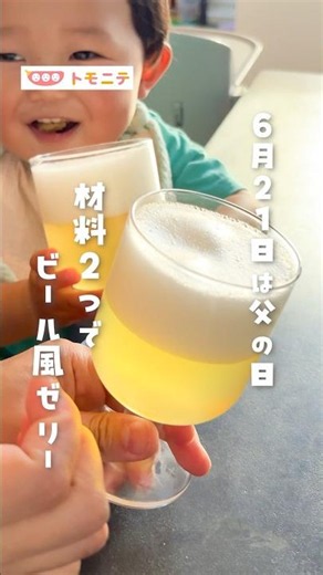 [June 21st is Father's Day] 2-Ingredient Beer-Style Jelly #beer #rainydayactivities #parentchildc...