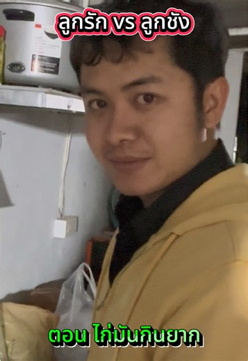 ลูกรัก vs ลูกชัง ep.12 ตอน… ไก่งวงมันกินยาก 🥺🥺🥺 #ครูอุดร #บรรจุใหม่ #ครูบ้านพัก #ตลก #ครู @นฤมล @man_70501