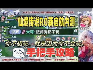 ROX法师秒五挂机职业技能装备配点手把手攻略【仙境传说RO新启航手游内测导师是我】（台服Ragnarok X: Next Generation RO仙境傳說：新世代的誕生终于来到大陆！感谢紫龙游戏！）