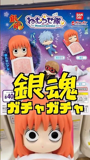 迷シーンが立体化⁉️眠れないアル・・・【銀魂 ガチャ】 ねむらせ隊‼️毎日投稿170日目‼#ガチャガチャ #フィギュア #shorts #銀魂 gintama 神楽 坂田銀時