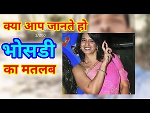 What is the meaning of Bhosadi #bhosadi #viralvideo #viralpost #knowledgefacts