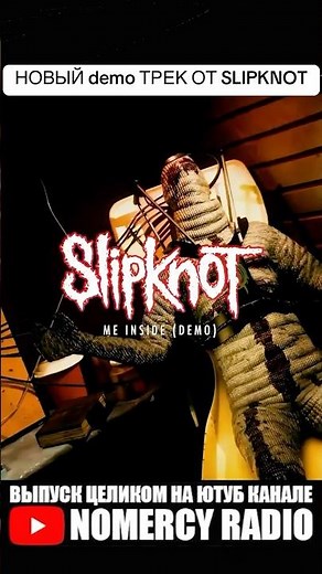 НОВЫЙ demo ТРЕК ОТ SLIPKNOT