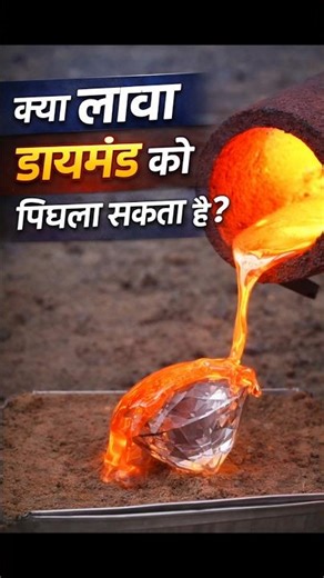 Can lava melt a diamond? 😱 Can Lava Melt a Diamond? #factoholic #experiment #shorts