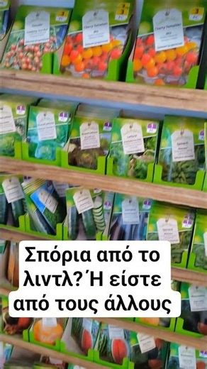 εσύ τι θα αγοράσεις για τον κήπο σου