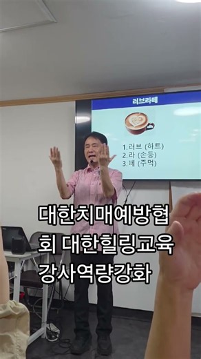 #대한힐링교육 #대한치매예방협회 #시니어교육전문기관 #강사역량강화 #시니어교육 #치매예방활동 #경로당수업 #손운동 #뇌운동 #러브라떼#윤경필회장님#치매예방활동