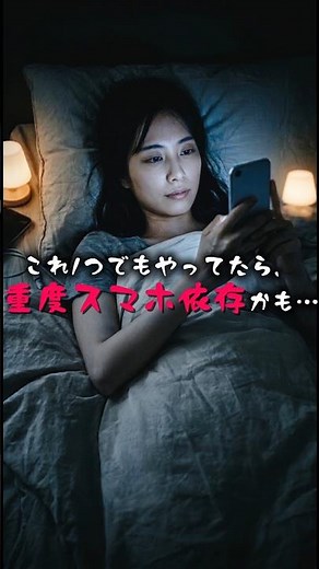 スマホ依存度チェックです！確認してみて