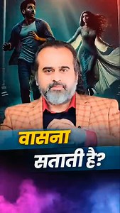 वासना सताती है? . . . . #lust #afflict #desire #attract #smalltalk #realreligion #properwork #acharyaprashant #shorts #trending #reels #trending2025 #viral #trend #viral2025 #reels2025 | अनुराग तिवारी