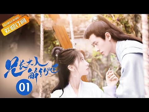 《兄长大人解约吧 Contractual Love》第1集 “草根少女”入冷府变大小姐【芒果TV青春剧场】