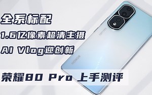 荣耀80/80 Pro测评：1.6亿超清主摄，AI Vlog迎创新
