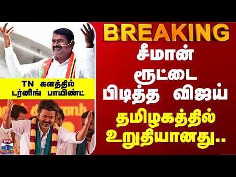 Seeman | Vijay | சீமான் ரூட்டை பிடித்த விஜய்.. தமிழகத்தில் உறுதியானது