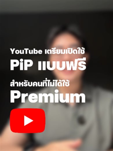 YouTube เตรียมเปิดใช้ PiP สำหรับคนที่ไม่ได้ใช้ Premium #iMoD #Youtube #youtubepremium
