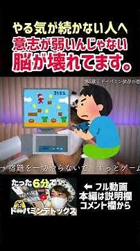 やる気が続かない人、脳が壊れてるかも...スマホ依存をたった6分でリセットする方法。#ドーパミン #スマホ依存 #デジタルデトックス #ドーパミンデトックス #脳科学