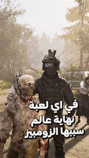 افضل سلاح ضد الزومبيز في نهاية العالم؟ 🗡️🧟‍♂️