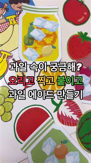 미술 공예 활동 재료 | To’ti 또티 on Instagram: "🍋여름을 알리는 과일 에이드 도안 무료 나눔🍒 컵과 재료 도안을 오리고! 붙이고! 찍고! ✂️ 아기요정이 좋아하는 것만 다- 모아 모아 상상력 가득한 과일에이드를 만들 수 있어요. 😙 💌도안 받는 방법 ▪️ @totiterrace 팔로우해주세요! ▪️ 본 게시물에 짧은 댓글을 남겨주세요! ▪️ 스토리 리그램 혹은 피드 리포스트를 꼭 해주세요! ▫️ 모든 분께 DM으로 도안 파일 링크를 전달 드립니다. 실제 과일 단면을 찍어볼 수 있도록 컵 도안은 큼직하게 준비했답니다! 🧊🫗 매일 챙겨 먹는 여름 과일들 단면에 물감을 콕 찍어 도안을 함께 꾸며보세요! 🥥 관찰력과 창의력 쑥쑥! 놀면서 자연스럽게 과일의 종류와 구조도 배울 수 있을 거예요.🍊 💚관찰력 실제 과일 단면을 찍어보며 모양과 색, 구조를 자세히 관찰해요 🩵창의력 컵과 재료를 오리고 붙이며 자기만의 특별한 음료를 디자인해요 🧡소근육 발달 오리