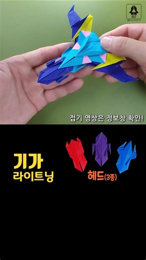 #헤드(3종) #기가 라이트닝 #탑테일 #미니카 종이접기 #원작자 카쌤 #원본은댓글확인 #미니카 #종이접기 #origami