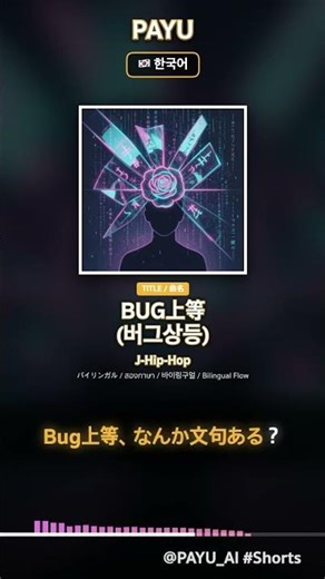 BUG上等 Shorts 30s