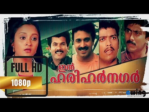 In Harihar Nagar Malayalam Full Movie 1080p HD | Mukesh, Siddique, Jagadish, Ashokan