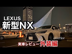 【LEXUS】新型NX250 version L 実車レビュー【外装編】exterior