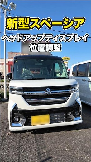 [Suzuki New Spacia] Head-up display position adjustment #suzuki #keicar #shorts (repost)