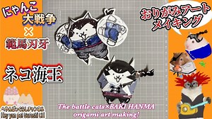 【にゃんこ大戦争×範馬刃牙 折り紙】ネコ海王の折り紙アート作り方/How to make The battle cats origami art ✨️ – へやんぽっぐらしチャンネル【人気キャラ折り紙(Popular character origami)】