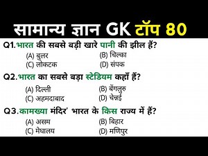 सामान्य ज्ञान | General Knowledge | Top 80 Gk GS questions | SSC GD, MTS, RPF, CRPF | GK quiz