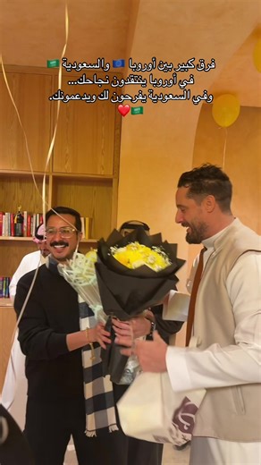 Another difference between Europe 🇪🇺 and Saudi Arabia 🇸🇦: In Europe, when you succeed, people criticize you and try to bring you down… In Saudi Arabia, people are happy for you and support you. 🇸🇦🫶