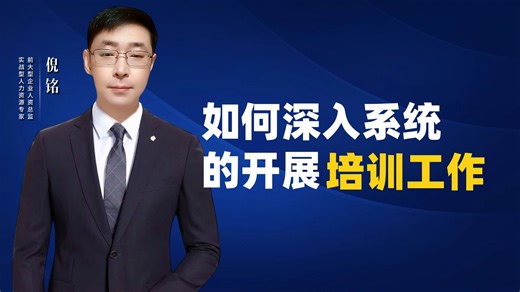 如何深入系统的开展培训工作？