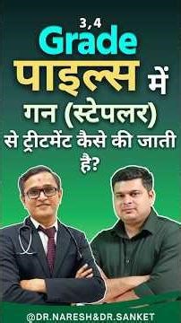 ग्रेड 3 या 4 पाइल्स में गन स्टेपलर से ट्रीटमेंट कैसे की जाती है?