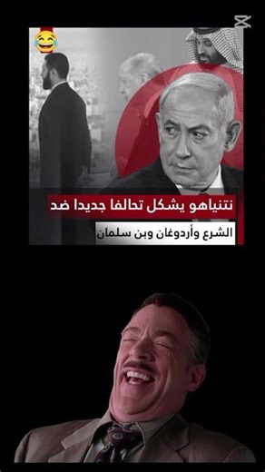 ميمز ضحك #نتنياهو #اسرائيل #سوريا #تركيا #محمد_بن_سلمان #السعودية #اردوغان #احمد_الشرع #ضحك #shorts