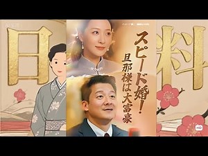 【日本語吹替】スピード婚！旦那様は大富豪（吹き替え） #全話フル #日本語フル #中国ドラマ #全話無料