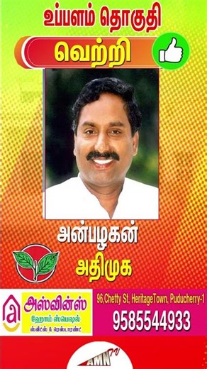 உப்பளம் 9099 (+ 1026) அதிமுக அன்பழகன் வெற்றி