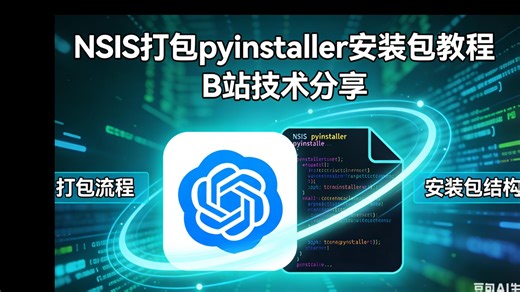 使用NSIS打包pyinstaller的安装包