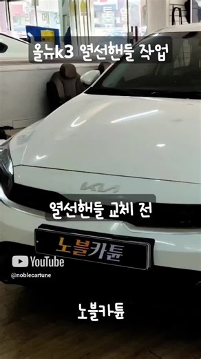 올뉴k3 열선핸들 작업 #올뉴k3 #열선핸들 #서울 #순정 #노블카튠 #shorts