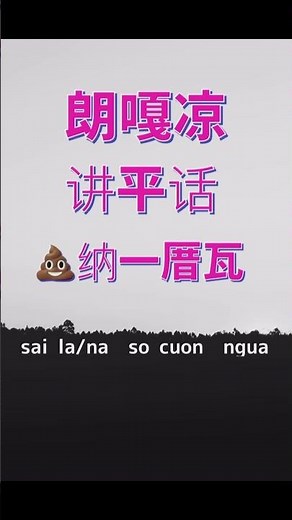 【福州人教你福州话】朗嘎凉