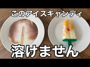 溶けない？！アイスキャンディ！／室温で溶けない/自由研究/夏休み研究