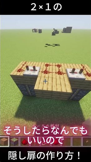 ２×１の隠し扉の作り方！！
